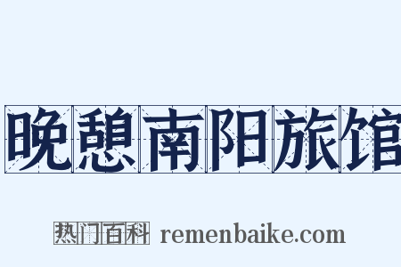 晚憩南阳旅馆是什么意思的图片